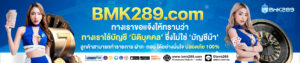 รีวิวเกมแตกง่าย bmk289 แจกเครดิตฟรี 50 ล่าสุด 2026 ทำเงินจริง