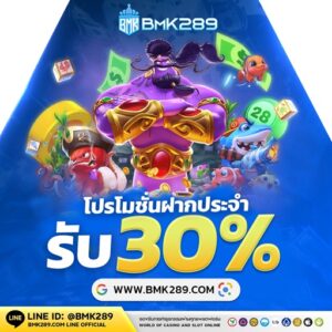 เทคนิคทำเงินสล็อต-คาสิโน bmk289 พร้อมระบบคืนยอดเสีย 10% ปี 2026